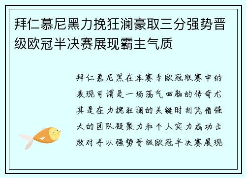 拜仁慕尼黑力挽狂澜豪取三分强势晋级欧冠半决赛展现霸主气质