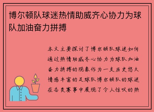 博尔顿队球迷热情助威齐心协力为球队加油奋力拼搏