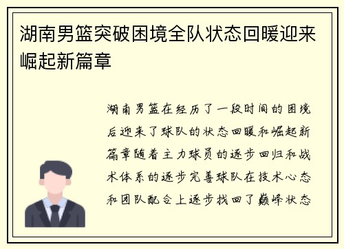 湖南男篮突破困境全队状态回暖迎来崛起新篇章