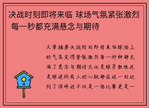 决战时刻即将来临 球场气氛紧张激烈 每一秒都充满悬念与期待