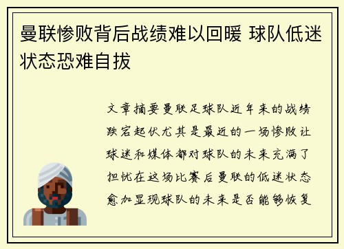 曼联惨败背后战绩难以回暖 球队低迷状态恐难自拔