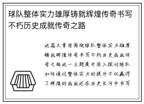 球队整体实力雄厚铸就辉煌传奇书写不朽历史成就传奇之路