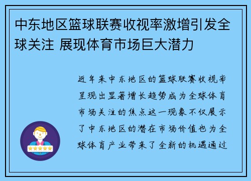 中东地区篮球联赛收视率激增引发全球关注 展现体育市场巨大潜力