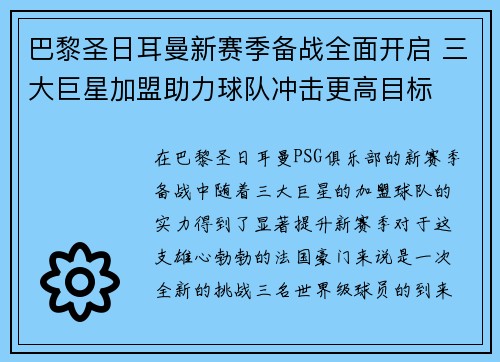 巴黎圣日耳曼新赛季备战全面开启 三大巨星加盟助力球队冲击更高目标