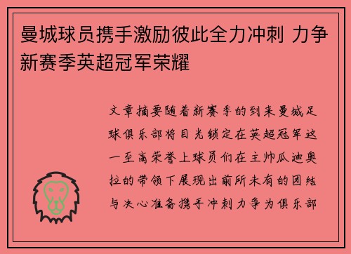曼城球员携手激励彼此全力冲刺 力争新赛季英超冠军荣耀