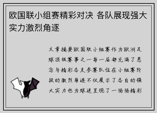 欧国联小组赛精彩对决 各队展现强大实力激烈角逐