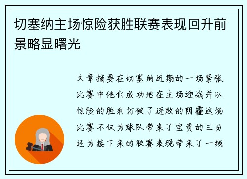 切塞纳主场惊险获胜联赛表现回升前景略显曙光