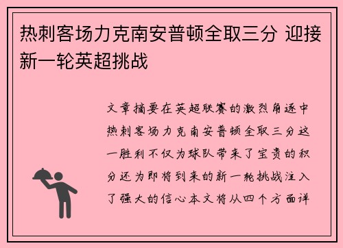 热刺客场力克南安普顿全取三分 迎接新一轮英超挑战