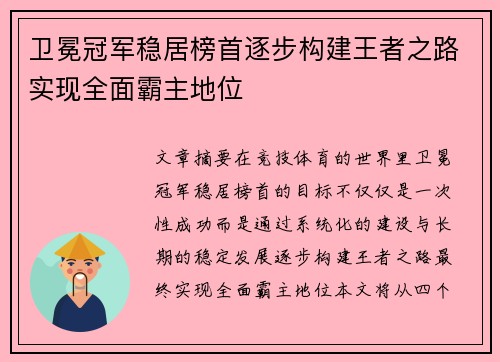 卫冕冠军稳居榜首逐步构建王者之路实现全面霸主地位
