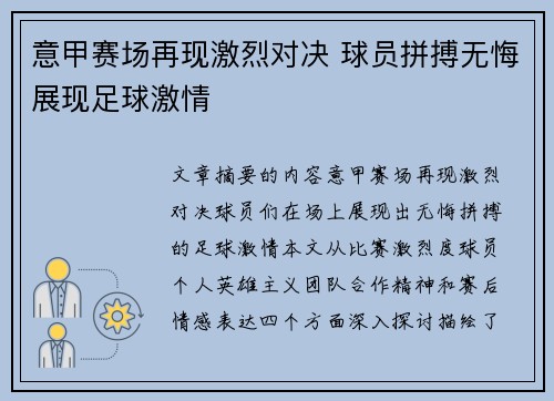 意甲赛场再现激烈对决 球员拼搏无悔展现足球激情