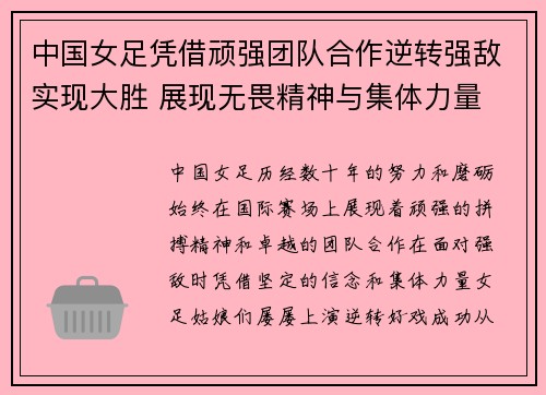中国女足凭借顽强团队合作逆转强敌实现大胜 展现无畏精神与集体力量