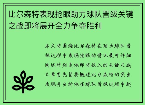比尔森特表现抢眼助力球队晋级关键之战即将展开全力争夺胜利