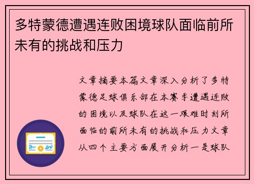 多特蒙德遭遇连败困境球队面临前所未有的挑战和压力