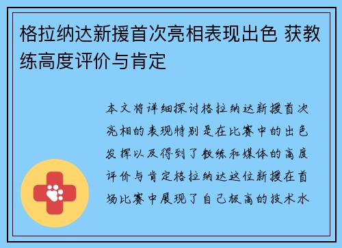 格拉纳达新援首次亮相表现出色 获教练高度评价与肯定