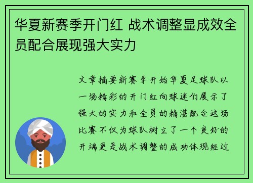 华夏新赛季开门红 战术调整显成效全员配合展现强大实力