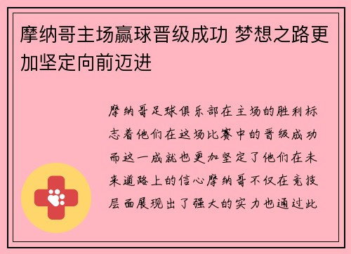 摩纳哥主场赢球晋级成功 梦想之路更加坚定向前迈进