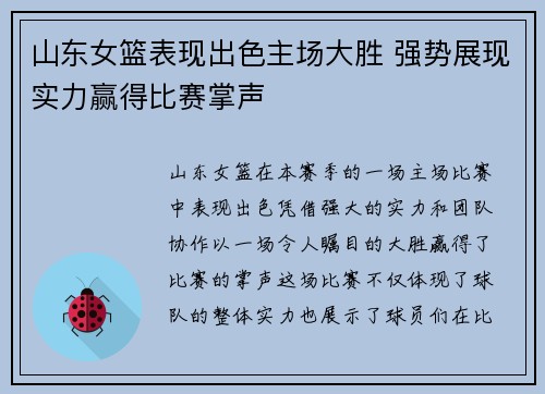 山东女篮表现出色主场大胜 强势展现实力赢得比赛掌声