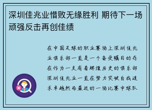 深圳佳兆业惜败无缘胜利 期待下一场顽强反击再创佳绩