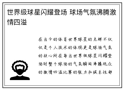 世界级球星闪耀登场 球场气氛沸腾激情四溢