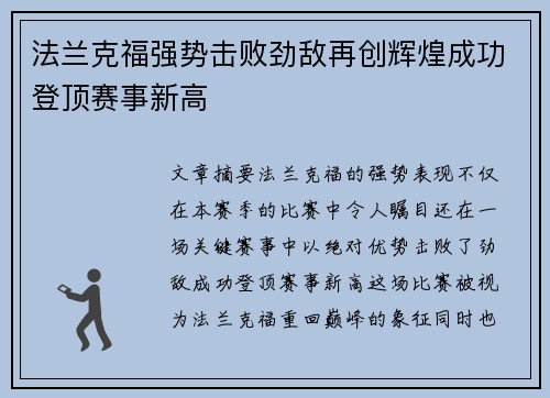 法兰克福强势击败劲敌再创辉煌成功登顶赛事新高