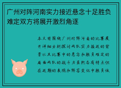 广州对阵河南实力接近悬念十足胜负难定双方将展开激烈角逐