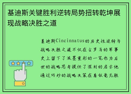 基迪斯关键胜利逆转局势扭转乾坤展现战略决胜之道