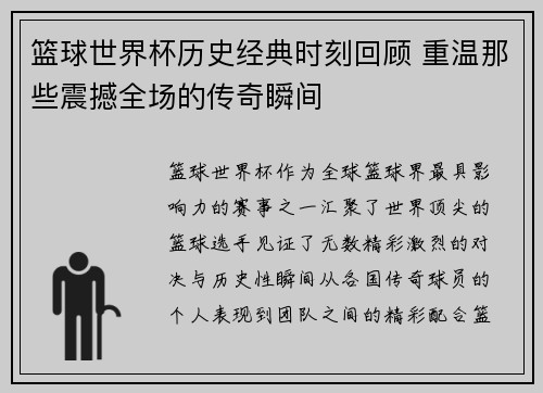 篮球世界杯历史经典时刻回顾 重温那些震撼全场的传奇瞬间