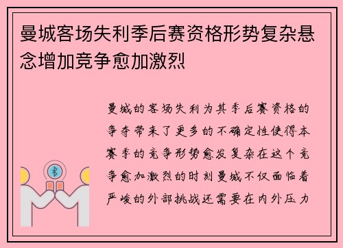 曼城客场失利季后赛资格形势复杂悬念增加竞争愈加激烈