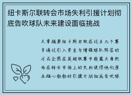 纽卡斯尔联转会市场失利引援计划彻底告吹球队未来建设面临挑战