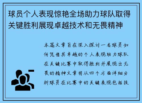 球员个人表现惊艳全场助力球队取得关键胜利展现卓越技术和无畏精神