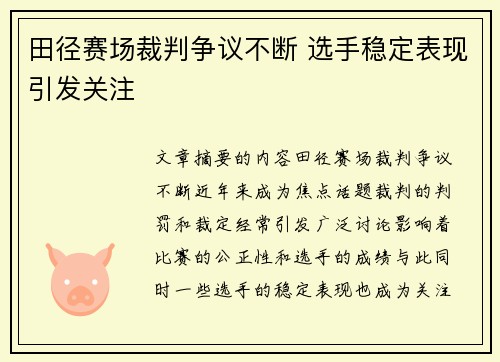 田径赛场裁判争议不断 选手稳定表现引发关注