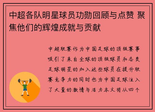 中超各队明星球员功勋回顾与点赞 聚焦他们的辉煌成就与贡献