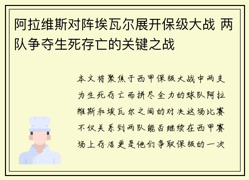 阿拉维斯对阵埃瓦尔展开保级大战 两队争夺生死存亡的关键之战
