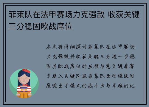 菲莱队在法甲赛场力克强敌 收获关键三分稳固欧战席位