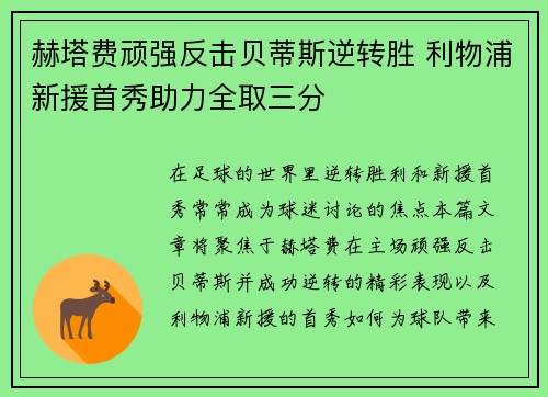 赫塔费顽强反击贝蒂斯逆转胜 利物浦新援首秀助力全取三分