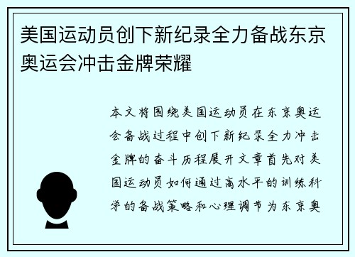 美国运动员创下新纪录全力备战东京奥运会冲击金牌荣耀