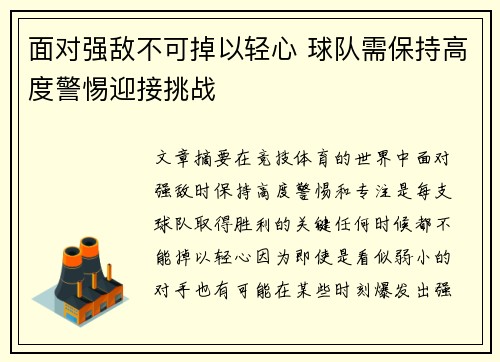 面对强敌不可掉以轻心 球队需保持高度警惕迎接挑战