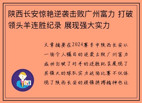 陕西长安惊艳逆袭击败广州富力 打破领头羊连胜纪录 展现强大实力