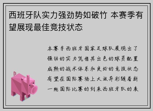 西班牙队实力强劲势如破竹 本赛季有望展现最佳竞技状态