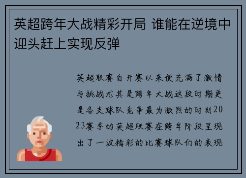 英超跨年大战精彩开局 谁能在逆境中迎头赶上实现反弹