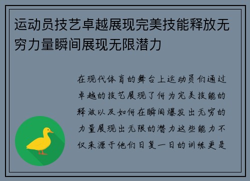 运动员技艺卓越展现完美技能释放无穷力量瞬间展现无限潜力