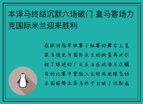 本泽马终结沉默六场破门 皇马客场力克国际米兰迎来胜利