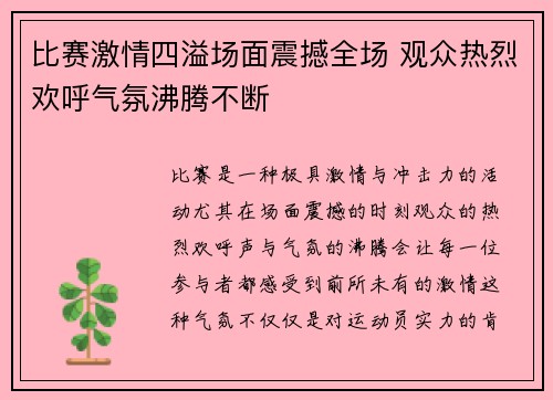 比赛激情四溢场面震撼全场 观众热烈欢呼气氛沸腾不断