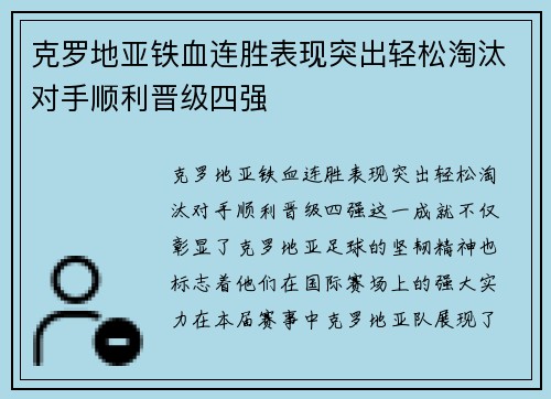 克罗地亚铁血连胜表现突出轻松淘汰对手顺利晋级四强