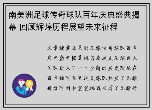 南美洲足球传奇球队百年庆典盛典揭幕 回顾辉煌历程展望未来征程