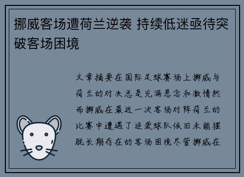 挪威客场遭荷兰逆袭 持续低迷亟待突破客场困境