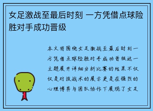 女足激战至最后时刻 一方凭借点球险胜对手成功晋级