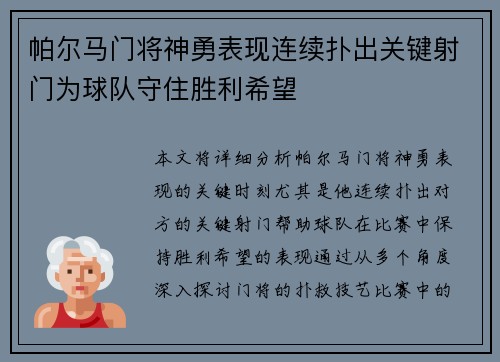 帕尔马门将神勇表现连续扑出关键射门为球队守住胜利希望