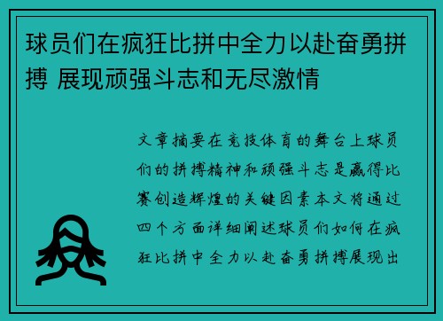 球员们在疯狂比拼中全力以赴奋勇拼搏 展现顽强斗志和无尽激情