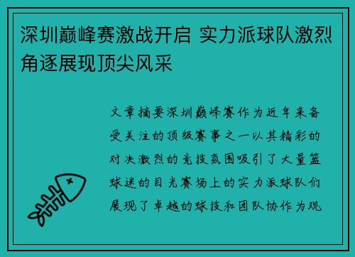 深圳巅峰赛激战开启 实力派球队激烈角逐展现顶尖风采